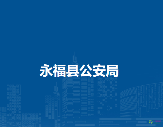 永福县公安局