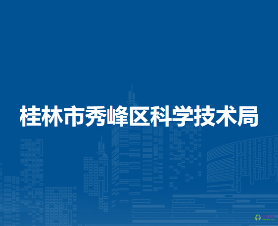 桂林市秀峰区科学技术局