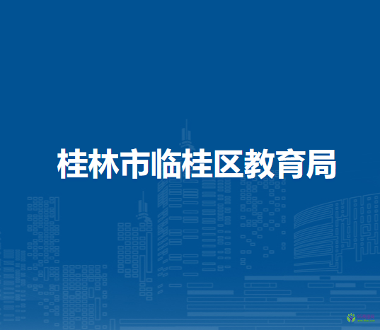 桂林市临桂区教育局