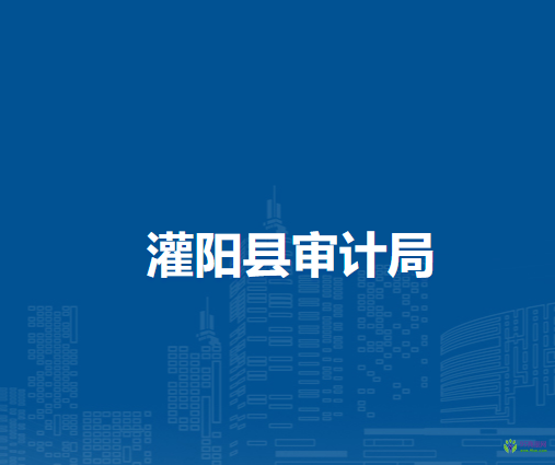 灌阳县审计局