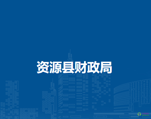 资源县财政局