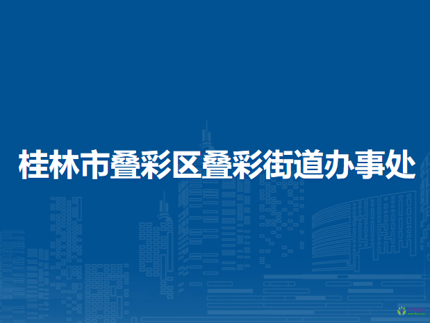 桂林市叠彩区叠彩街道办事处