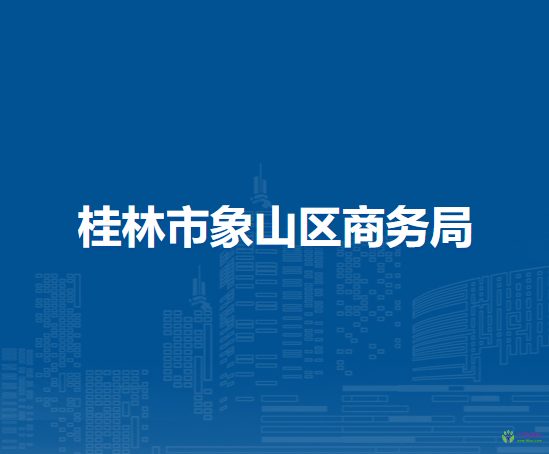 桂林市象山区商务局