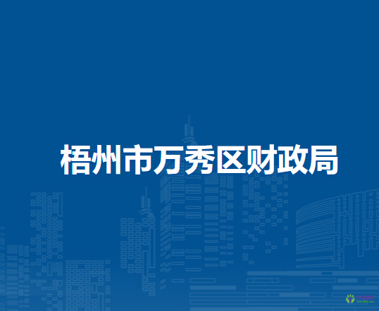 梧州市万秀区城东镇人民政府
