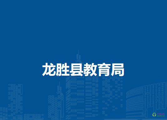 龙胜县教育局