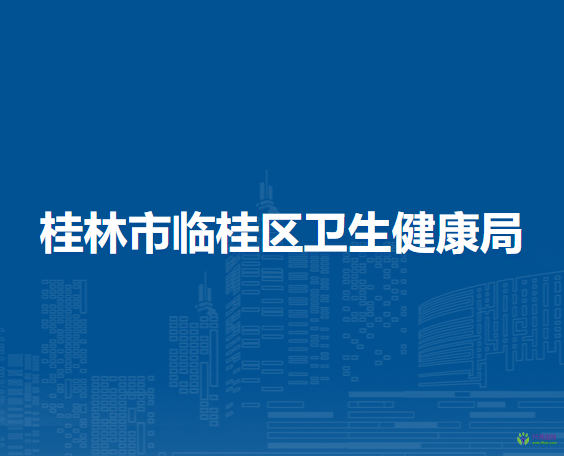桂林市临桂区卫生健康局
