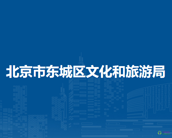 北京市东城区文化和旅游局