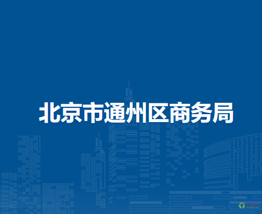 北京市通州区商务局