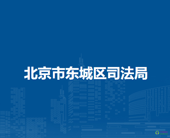 北京市东城区司法局