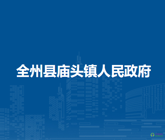 全州县庙头镇人民政府
