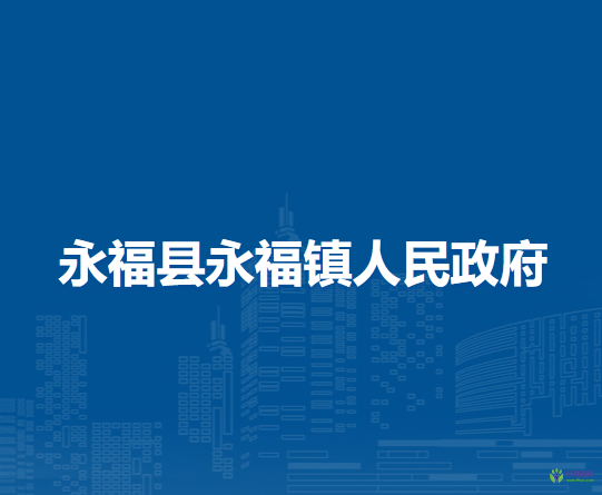 永福县永福镇人民政府