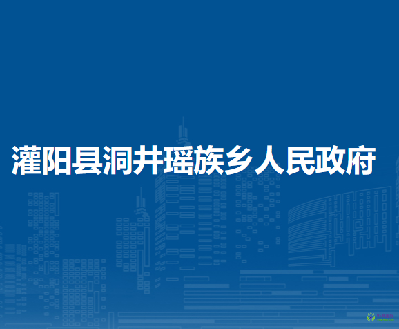 灌阳县洞井瑶族乡人民政府