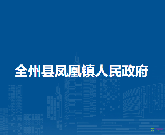 全州县凤凰镇人民政府