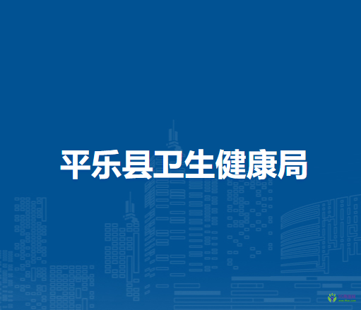平乐县卫生健康局