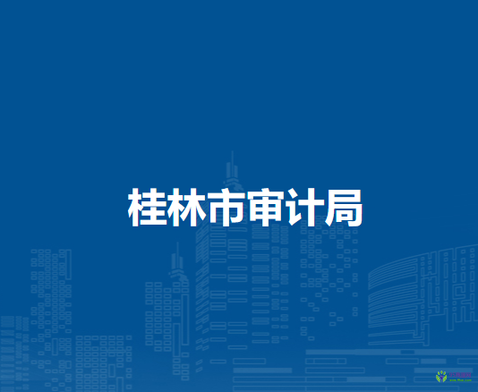 桂林市审计局
