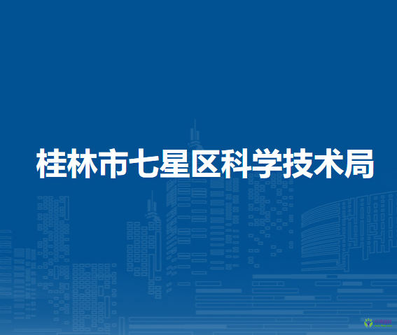 桂林市七星区科学技术局