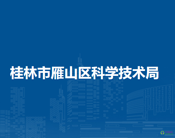 桂林市雁山区科学技术局