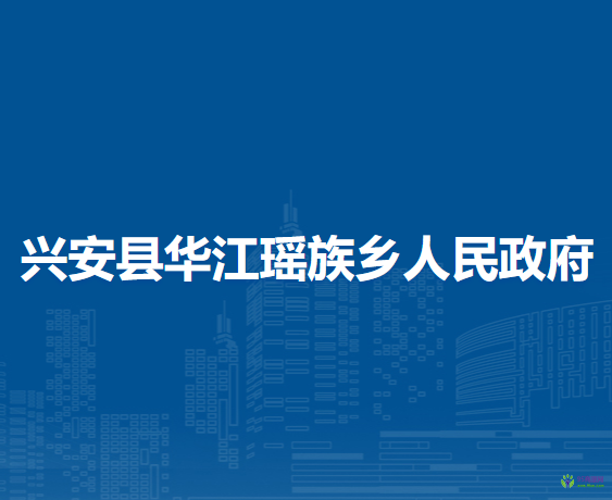 兴安县华江瑶族乡人民政府