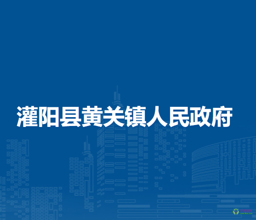 灌阳县黄关镇人民政府