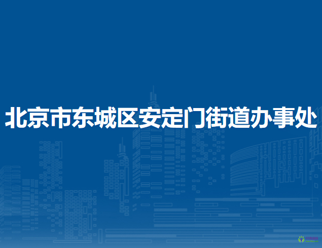 北京市东城区安定门街道办事处