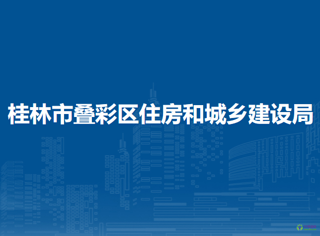 桂林市叠彩区住房和城乡建设局