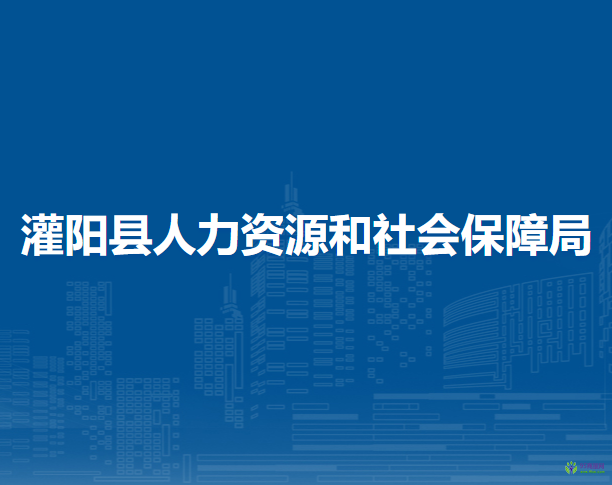 灌阳县人力资源和社会保障局