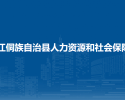 三江侗族自治县人力资源和社会保障局