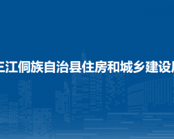 三江侗族自治县住房和城乡建设局