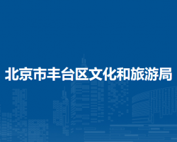 北京市丰台区文化和旅游局
