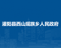 灌阳县西山瑶族乡人民政府