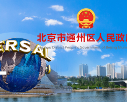 北京市通州区人民政府办公