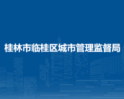 桂林市临桂区城市管理监督局