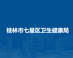 桂林市七星区卫生健康局