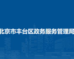 北京市丰台区政务服务管理