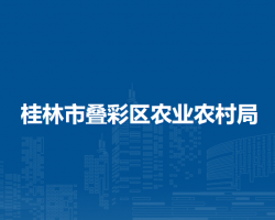 桂林市叠彩区农业农村局