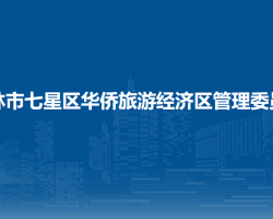 桂林市七星区华侨旅游经济区管理委员会