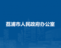 荔浦市人民政府办公室