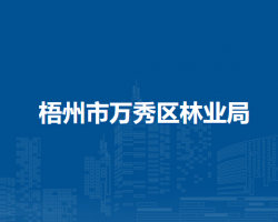梧州市万秀区林业局