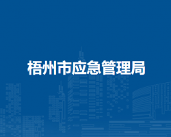 梧州市应急管理局