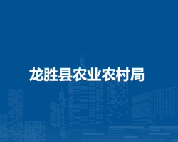 龙胜县农业农村局