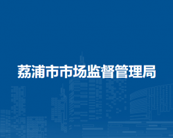 荔浦市市场监督管理局