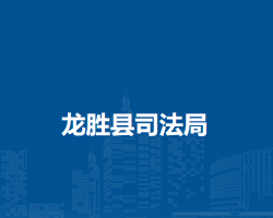 龙胜县司法局
