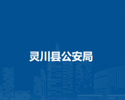 灵川县公安局