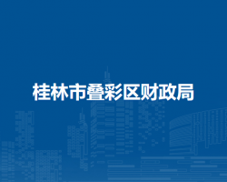 桂林市叠彩区财政局