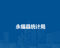 永福县统计局