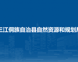 三江侗族自治县自然资源和规划局