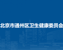 北京市通州区卫生健康委员