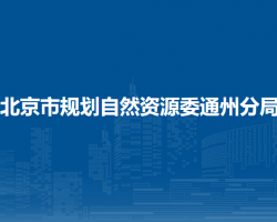 北京市规划自然资源委通州