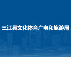 三江县文化体育广电和旅游局