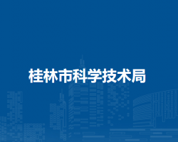 桂林市科学技术局
